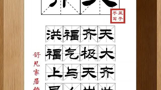 1332_齐天,洪福齐天,福气极大,上与天齐,异人出世,天之娇子