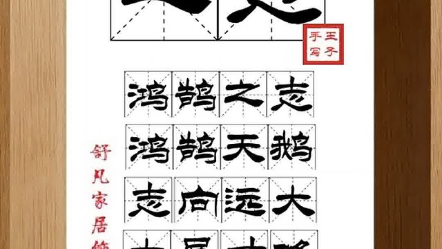 1333_之志,鸿鹄之志,鸿鹄天鹅,志向远大,大展才略,骥骜之气