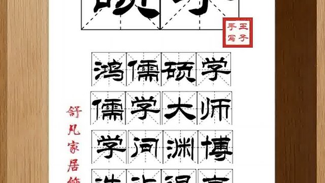 1334_硕学,鸿儒硕学,儒学大师,学问渊博,造诣很高,全能智者