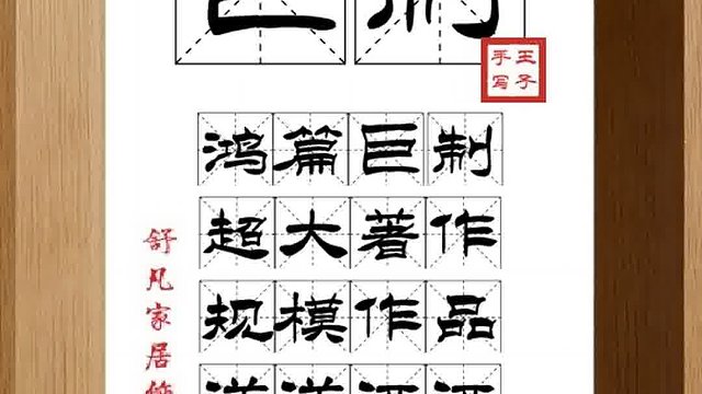 1335_巨制,鸿篇巨制,超大著作,规模作品,洋洋洒洒,超级文章
