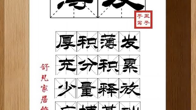 1337_薄发,厚积薄发,充分积累,少量释放,广博基础,不轻显露