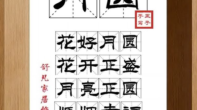 1340_月圆,花好月圆,花开正盛,月亮正圆,婚姻幸福,生活美好