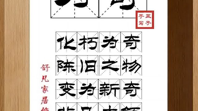 1342_为奇,化朽为奇,陈旧之物,变为新奇,非凡本领,倍觉新丽