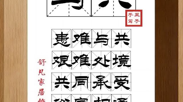 1343_与共,患难与共,艰难处境,共同承受,贫富相通,休戚相关