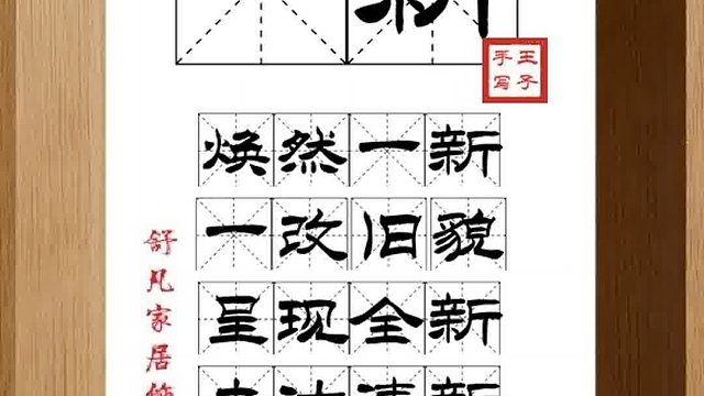 1344_一新,焕然一新,一改旧貌,呈现全新,老洁清新,面貌气象