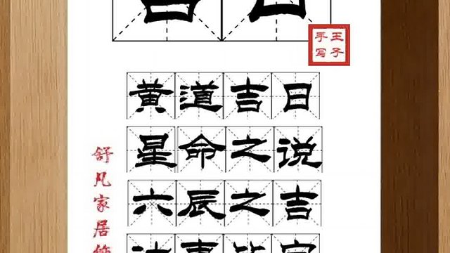 1345_吉日,黄道吉日,星命之说,六辰之吉,诸事皆宜,适于办事