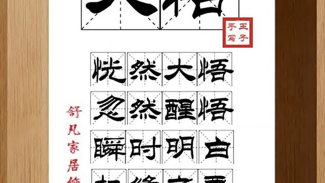 1346_大悟,恍然大悟,忽然醒悟,瞬时明白,机缘之要,参禅领悟