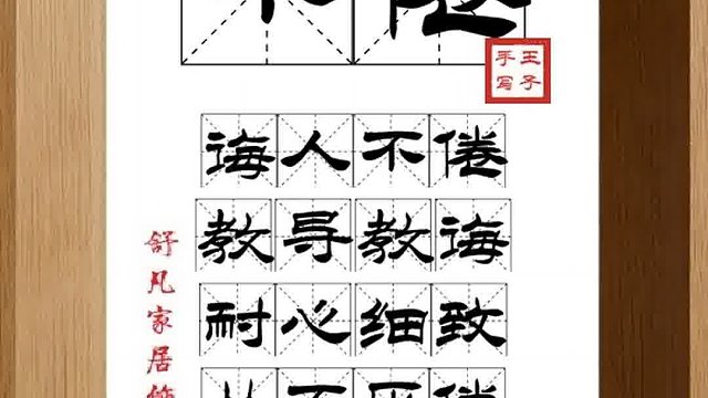 1347_不倦,诲人不倦,教导教诲,耐心细致,从不厌倦,良言利行