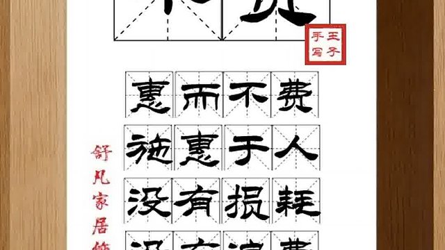 1348_不费,惠而不费,施惠于人,没有损耗,没有浪费,顺水人情