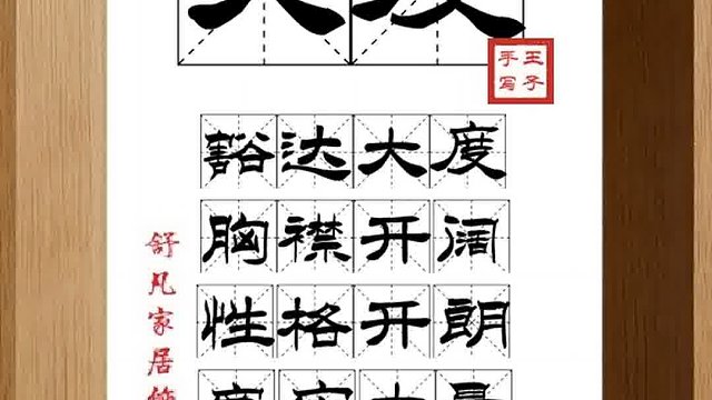 1350_大度,豁达大度,胸襟开阔,性格开朗,宽宏大量,能容万事