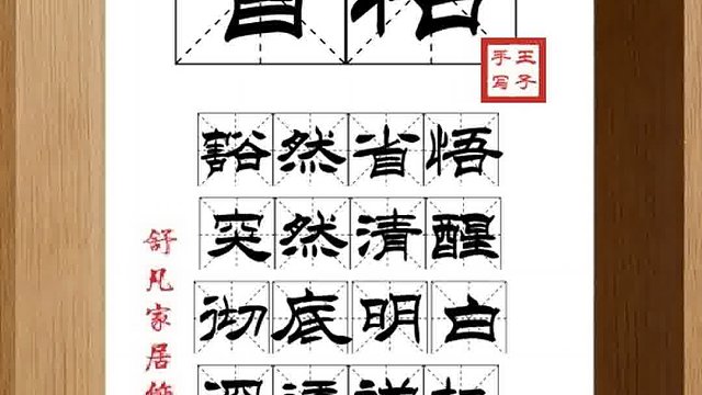 1352_省悟,豁然省悟,突然清醒,彻底明白,深透禅机,稽首皈依