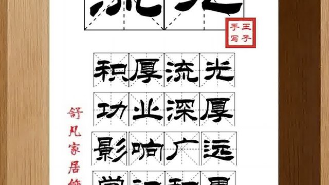 1353_流光,积厚流光,功业深厚,影响广远,学识积累,流光百世