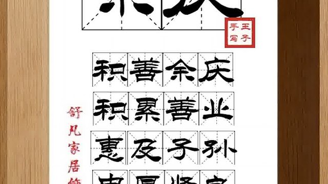1355_余庆,积善余庆,积累善业,惠及子孙,忠厚贤良,德佑后人
