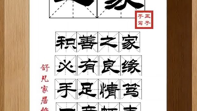 1356_之家,积善之家,必有良缘,手足情笃,田产颇丰,必有余庆