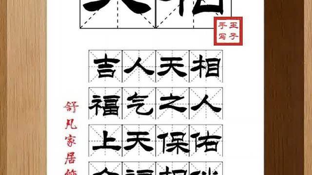 1358_天相,吉人天相,福气之人,上天保佑,众福相伴,贵体无事