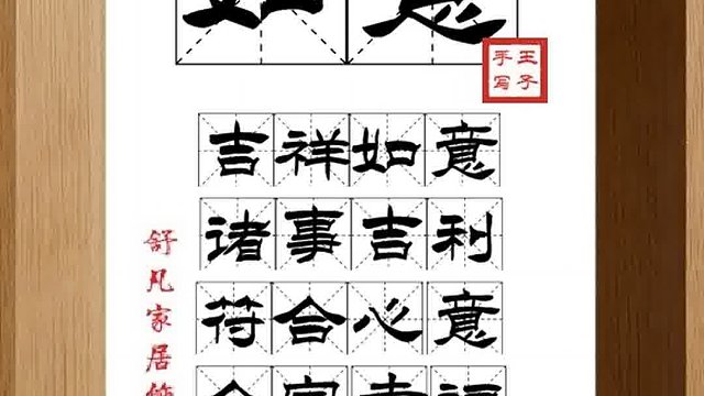 1360_如意,吉祥如意,诸事吉利,符合心意,合家幸福,喜事连连