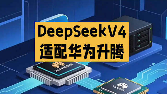 DeepSeek V4正式适配华为昇腾，这是国产AI产业极具标志性的一步，意味着国产大模型与国产算力