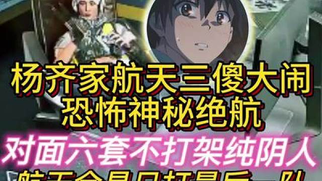航天三傻大闹恐怖绝航！