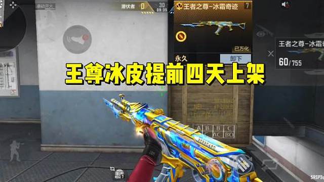 王者之尊冰皮提前4天上架，实战抢先看