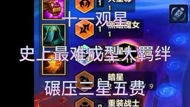 面对神偷三星巴德！史上最难成型的大羁绊究竟是什么实力呢？