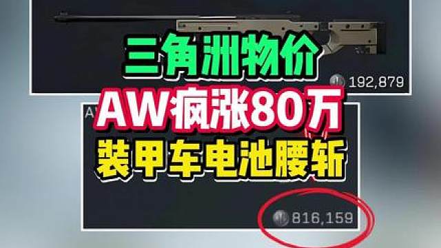 三角洲逆天物价！AW翻四倍涨到80万。