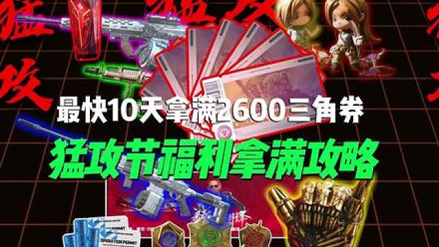 猛攻节福利全攻略！