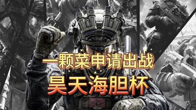 爱胆一颗菜申请出战！
