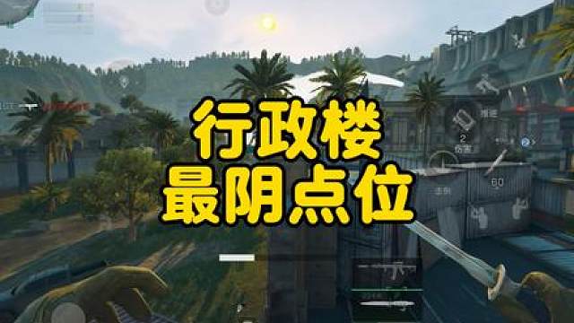 行政楼最阴老六点位