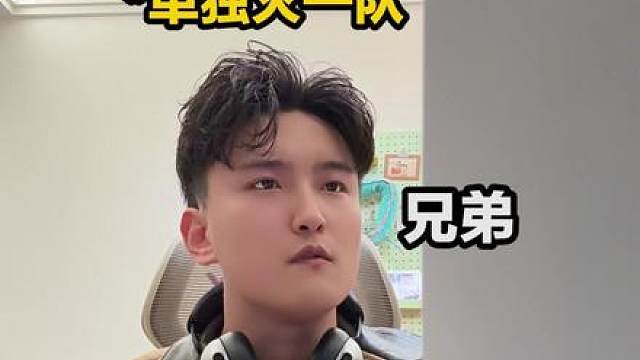 当你兄弟突然变强