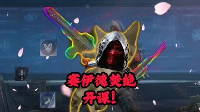 今天我来这里只为三件事就是教学、教学还是教学，赛伊德最强焚绝开课！