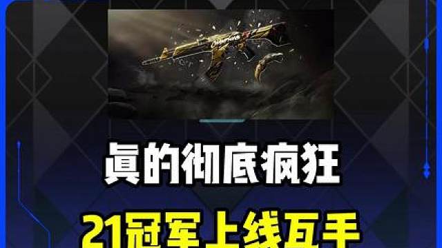 21冠军来袭，瓦手彻底疯狂