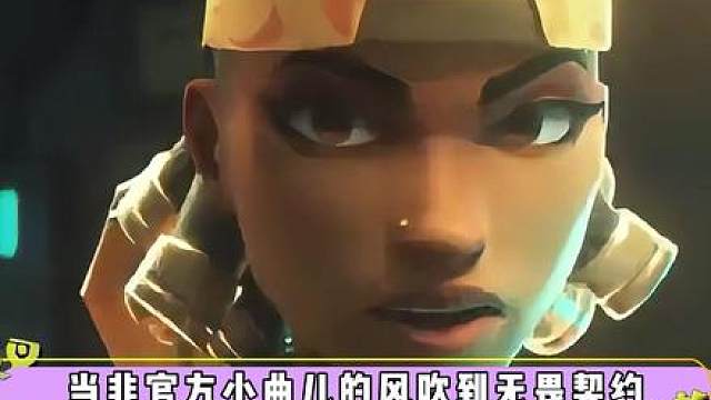 无畏契约非官方小曲儿！哪些英雄出场自带背景音乐？
