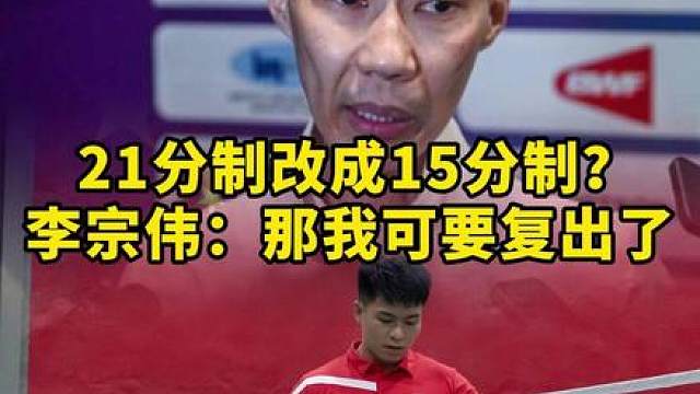 李宗伟觉得现在的21分制已经很好了，不需要改变，大家觉得呢？