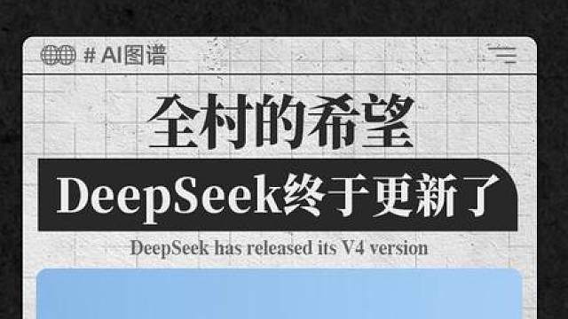 全村的希望DeepSeek终于更新了，V4双版本重回开源第一