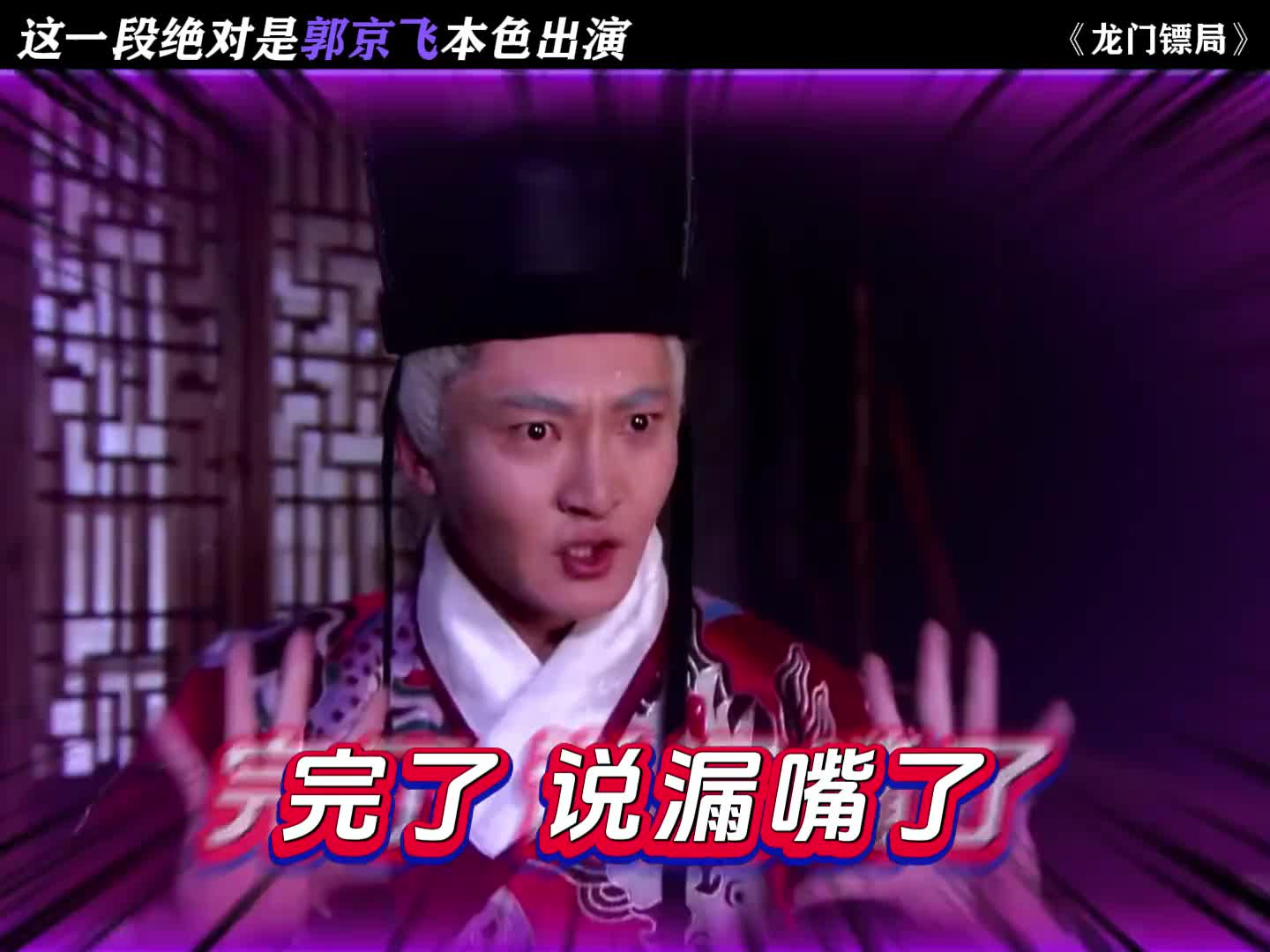 这一段真给郭京飞演爽了！