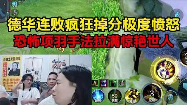 德华连败疯狂掉分极度愤怒，恐怖项羽手法拉满惊艳世人
