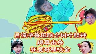 呂德華魯班聯(lián)合賴神樹葉蹲草襲殺狂魔哥程咬金！