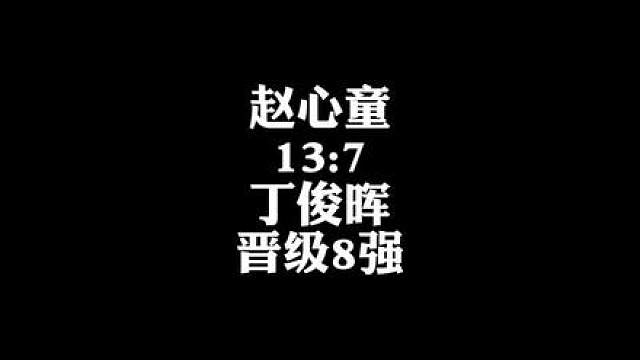 赵心童
13:7
丁俊晖
晋级8强
