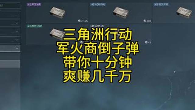 三角洲行动军火商倒子弹十分钟带你狂赚几千万