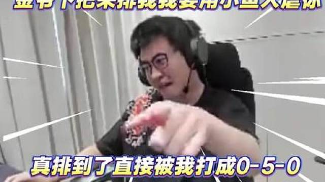 金爷下把赶紧来排我，我要用小鱼人虐你! 真排到直接被我打成050