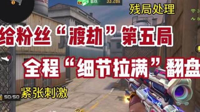 《第五局》《单排渡劫》《紧张刺激》 翻盘