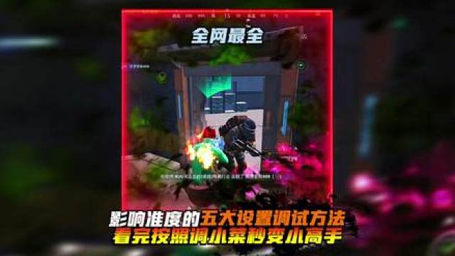 全网最全·影响准度的五大设置调试方法·看完按照调小菜秒变小高手