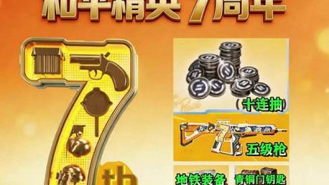 五级枪皮？十连抽？和平精英七周年白嫖攻略