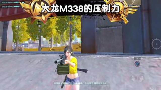 大龙M338的压制力，全程细节操作1ⅴ4满满，成功爽吃千万！