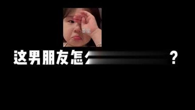 这男朋友怎么故意针对我？