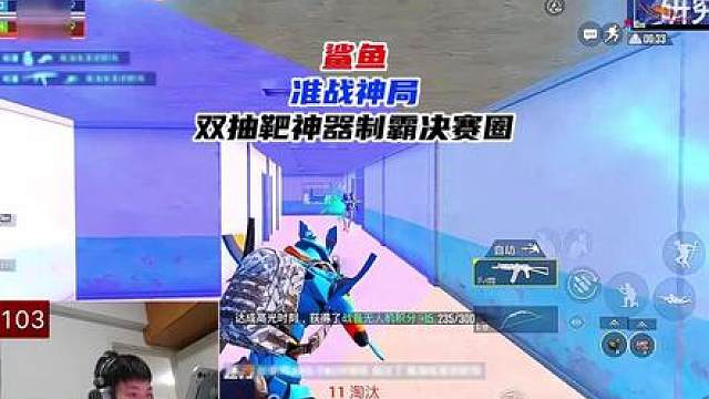 鲨鱼王牌25星准战神局，双抽靶神器制霸决赛圈！