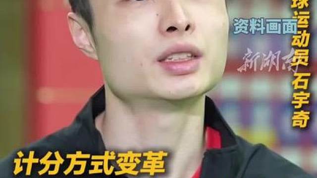 国羽单打“一哥”石宇奇回应羽毛球进入15分制，提到运动员们要用积极向上的态度去面对，努力去适应新规（编辑 陶黑黑）