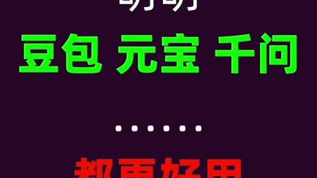 DeepSeekV4来了，为什么越来越多的人觉得它不好用了？ DeepSeekV4一发布，大家都在问它强不强。但说实话，这问题从一开始就问错了。普通人真正该问的是：它适不适合我？
你会发现，像豆包、元宝、千问这种用起来更顺手，而DeepSeek反而更“难用”。但这次更新，有3个地方真的开始影响普通人：能读超长合同、能做复杂推理、还能把AI成本打下来。
问题不是它不强，而是——你需不需要它这种“强”