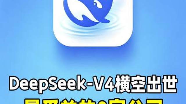 DeepSeek-V4横空出世，最受益的8家公司！
