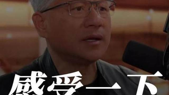 来感受一下黄仁勋的绝望【智先生】 坏消息：黄老板真心为美国着想 
好消息：美国人不信